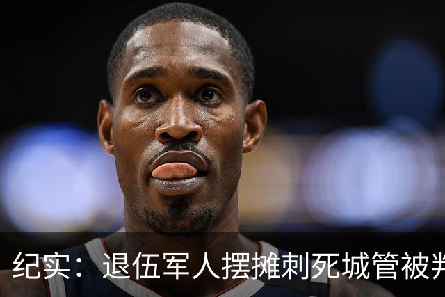 纪实：退伍军人摆摊刺死城管被判死刑，律师的三连问，让法官改判