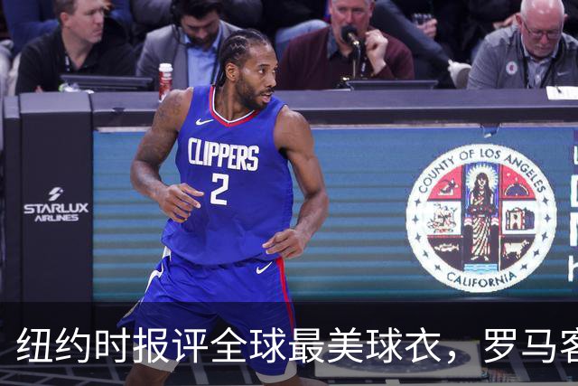 纽约时报评全球最美球衣，罗马客场唯一满分