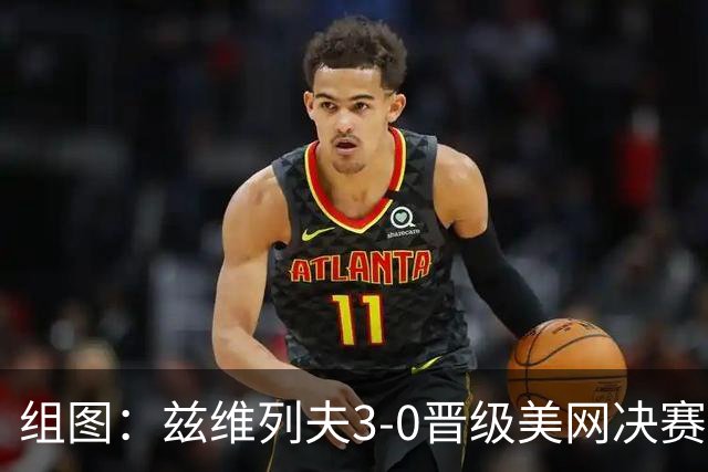 组图：兹维列夫3-0晋级美网决赛 挥拍庆祝胜利