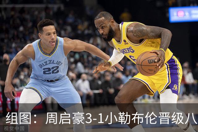 组图：周启豪3-1小勒布伦晋级八强 握拳庆祝