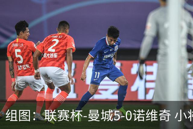 组图：联赛杯-曼城5-0诺维奇 小将桑巴双响
