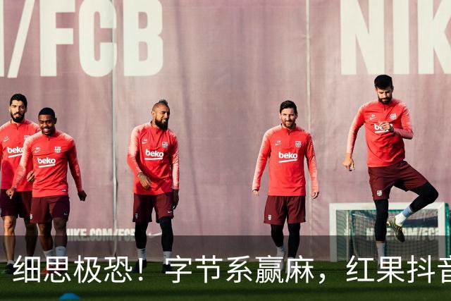 细思极恐！字节系赢麻，红果抖音在娱乐赛道抢占41.8%上网时间，网友：人真的不是思考了，是被计划性地投喂垃圾信息