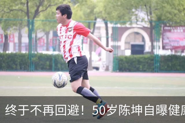 终于不再回避！50岁陈坤自曝健康问题，与周迅结婚早已真相大白