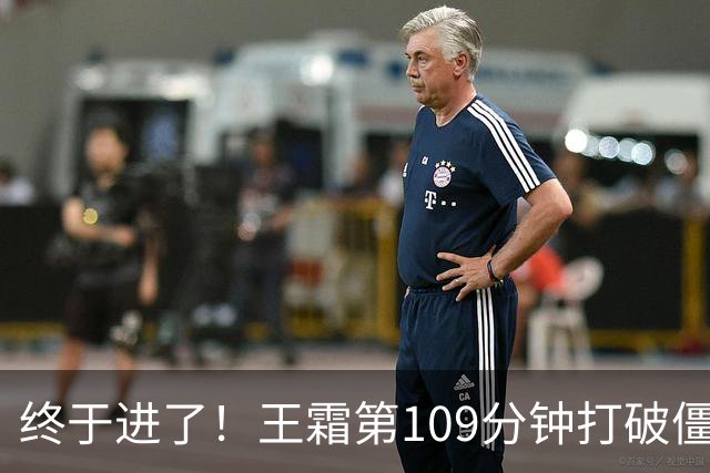 终于进了！王霜第109分钟打破僵局，中国女足1-0领先！
