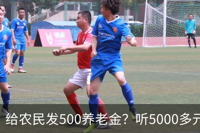 给农民发500养老金？听5000多元退休金的老人怎么说？