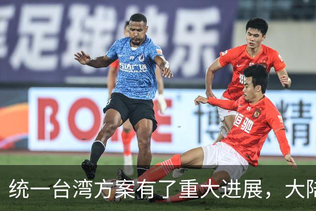 统一台湾方案有了重大进展，大陆形成12项共识，岛内无人受邀参会