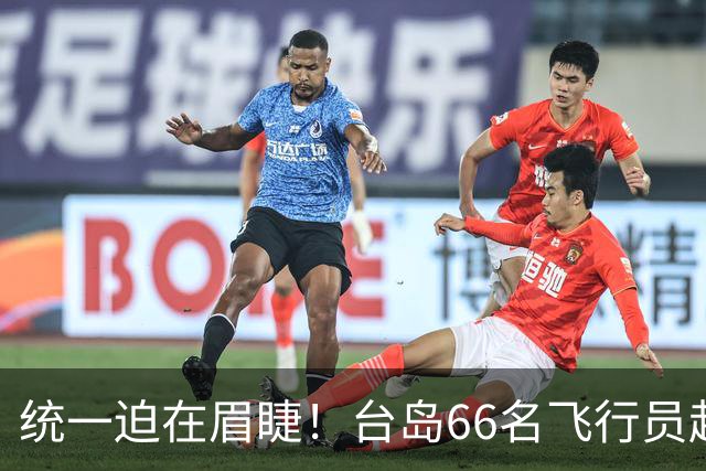 统一迫在眉睫！台岛66名飞行员赴美当人质，外交部回应字字千钧