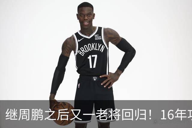继周鹏之后又一老将回归！16年功勋重返广东，后杜锋时代有好戏看了
