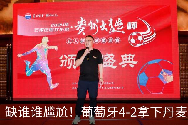 缺谁谁尴尬！葡萄牙4-2拿下丹麦，全队抱团庆祝，进攻群彻底打活
