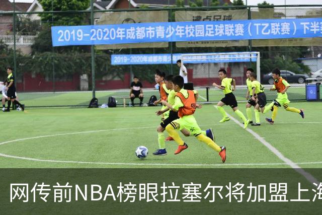 网传前NBA榜眼拉塞尔将加盟上海队征战CBA，他为什么在NBA打不下去了？下赛季上海队的前景如何？