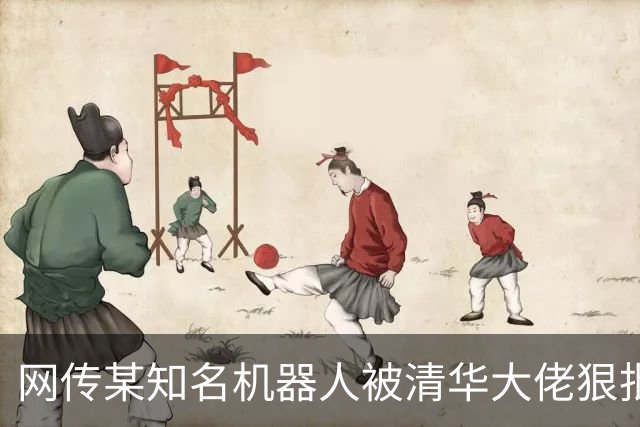 网传某知名机器人被清华大佬狠批为上市圈钱大量造假，评论区炸锅