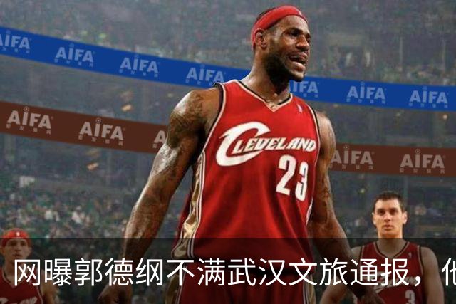 网曝郭德纲不满武汉文旅通报，他的用词是“蒙谤”和“妄议”