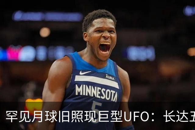 罕见月球旧照现巨型UFO：长达五公里悬停半空，宇航员曾目击发光异象