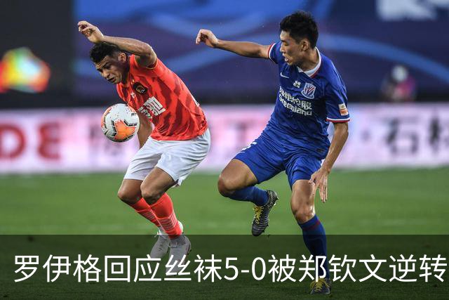 罗伊格回应丝袜5-0被郑钦文逆转：这次突然的转折我完全没预料到