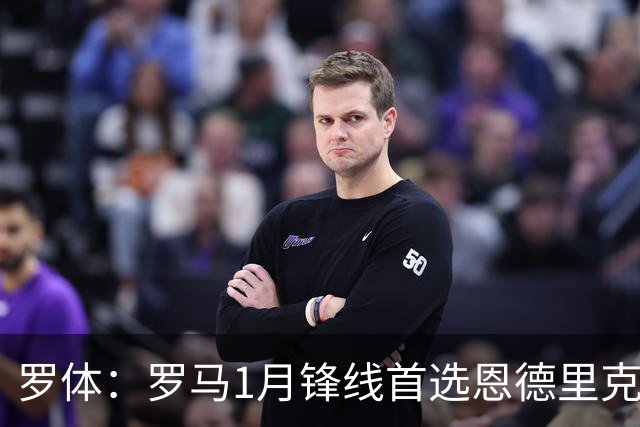 罗体：罗马1月锋线首选恩德里克，吉滕斯等在列