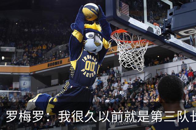 罗梅罗：我很久以前就是第三队长了，梅西和奥塔门迪选了我