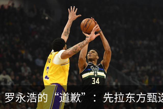 罗永浩的“道歉”：先拉东方甄选垫背，再翻旧账转移视线