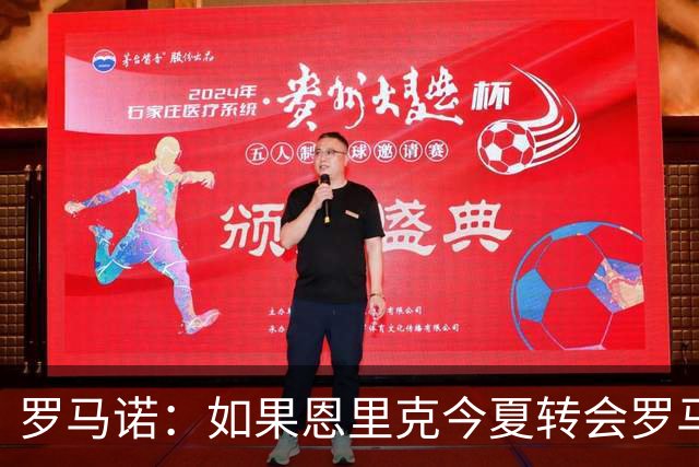罗马诺：如果恩里克今夏转会罗马，国米原本会尝试引进基耶萨