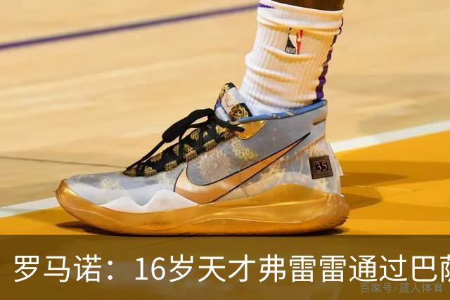 罗马诺：16岁天才弗雷雷通过巴萨试训，与俱乐部签下三年合同