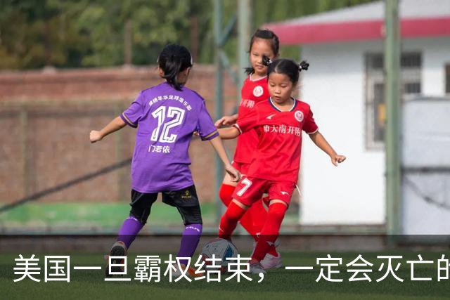 美国一旦霸权结束，一定会灭亡的3个国家，排第一的果然是它