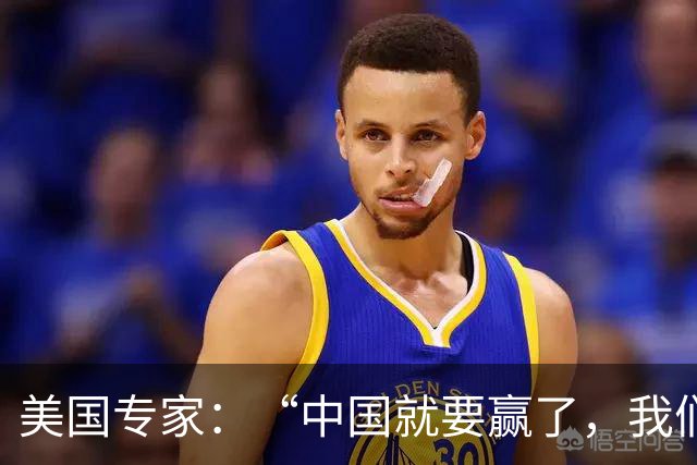 美国专家：“中国就要赢了，我们怎么办？”