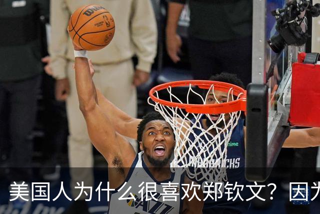 美国人为什么很喜欢郑钦文？因为她的长相和精神酷似篮球巨星科比