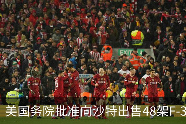 美国务院批准向沙特出售48架F-35战斗机