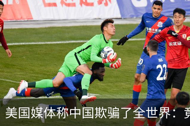 美国媒体称中国欺骗了全世界：竟然把好东西藏起来不让大家知道