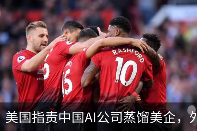 美国指责中国AI公司蒸馏美企，外交部：中国AI发展是高水平科技自立自强的成果