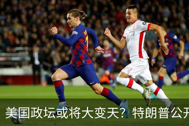 美国政坛或将大变天？特朗普公开表态，台当局不敢相信：听听就好