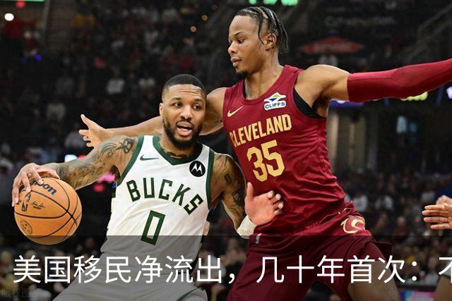 美国移民净流出，几十年首次：不是润不动了，是人家压根不想要你