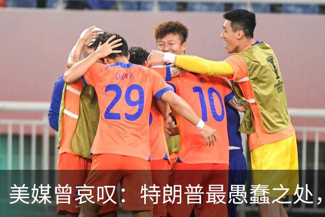 美媒曾哀叹：特朗普最愚蠢之处，是把中美平起平坐的事实说了出来