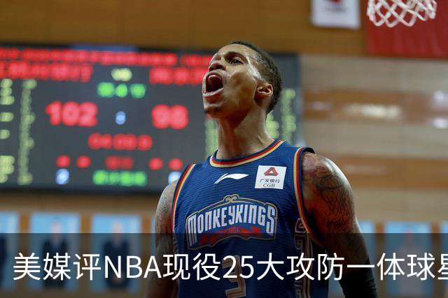 美媒评NBA现役25大攻防一体球星，热巴第3，字母哥仅第5，第1无悬念