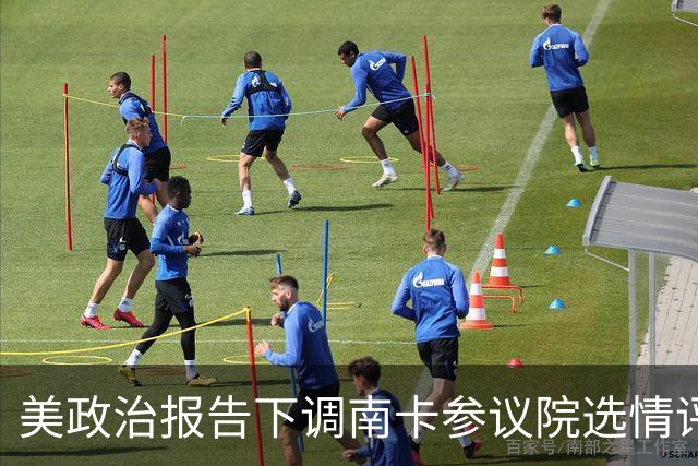 美政治报告下调南卡参议院选情评级：可能共和党改为倾向共和党