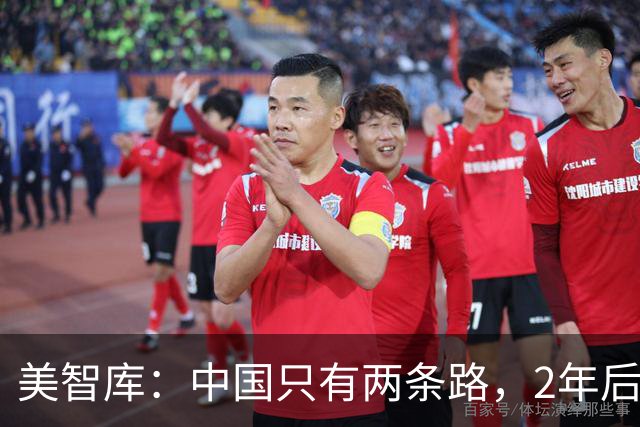 美智库：中国只有两条路，2年后韩国GDP腰斩，中国开第三条？