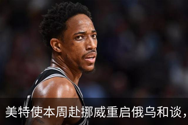 美特使本周赴挪威重启俄乌和谈，特朗普公开喊话泽连斯基“换个人谈”