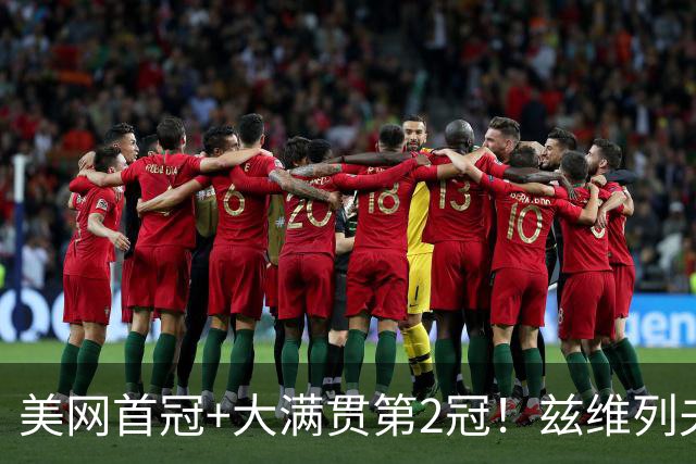 美网首冠+大满贯第2冠！兹维列夫3-1力克谢尔顿 交锋6战全胜