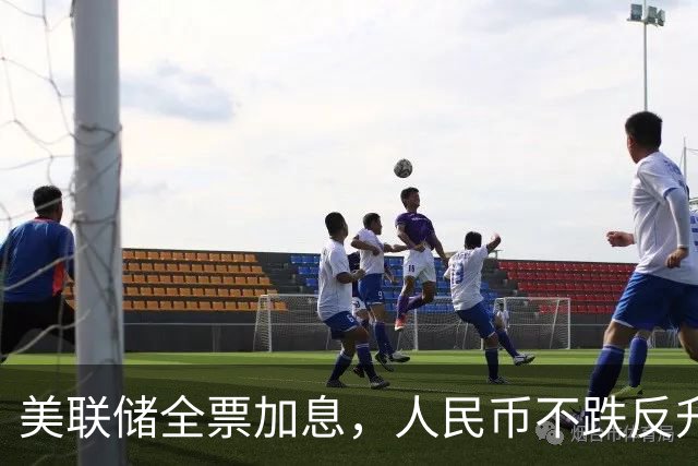 美联储全票加息，人民币不跌反升，连续7天升值，美元这次恐拦不住了？