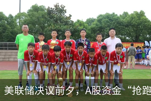 美联储决议前夕，A股资金“抢跑”科技