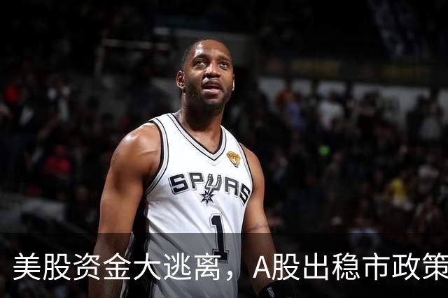 美股资金大逃离，A股出稳市政策，反弹扑朔迷离