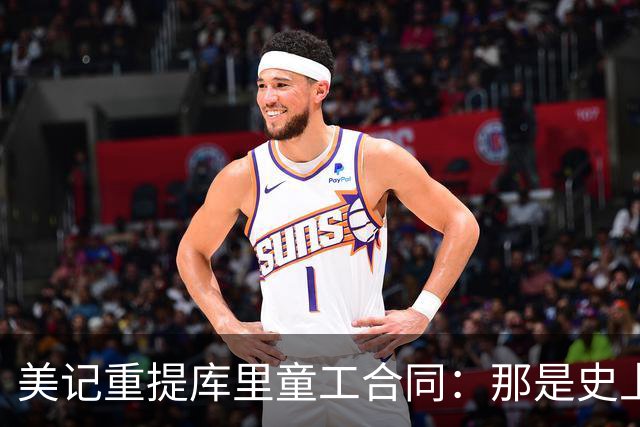 美记重提库里童工合同：那是史上对球队最友好 最具性价比合同