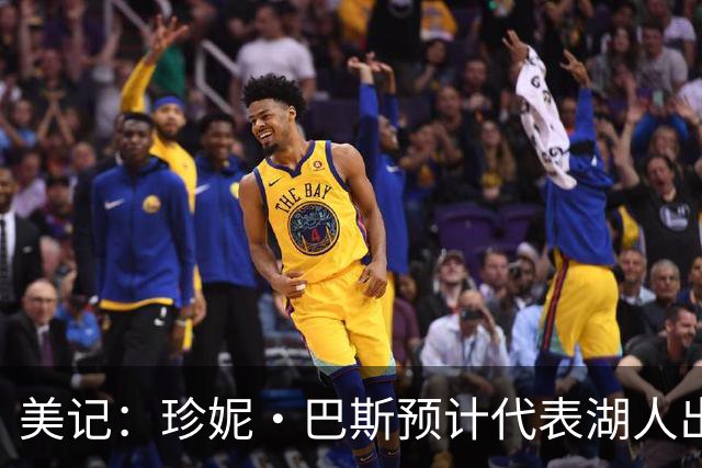 美记：珍妮·巴斯预计代表湖人出席NBA理事会 鲍尔默不会出席