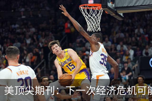 美顶尖期刊：下一次经济危机可能源自中国，因为中国东西便宜