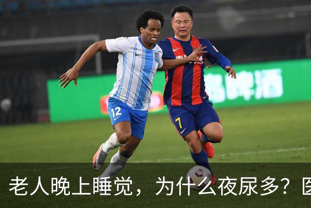 老人晚上睡觉，为什么夜尿多？医生：老人夜尿频繁，3招帮您改善