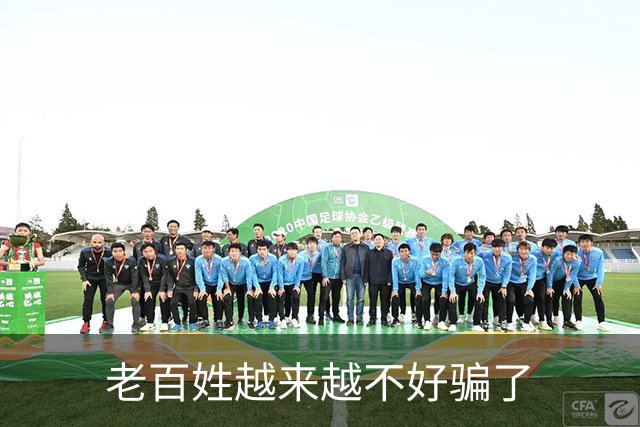 老百姓越来越不好骗了