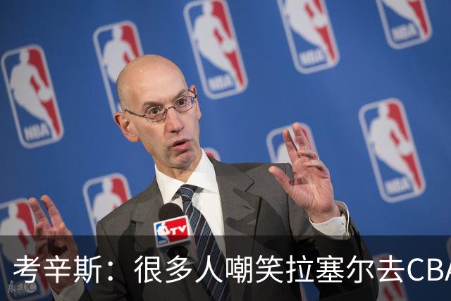 考辛斯：很多人嘲笑拉塞尔去CBA 但他在中国会被当成神