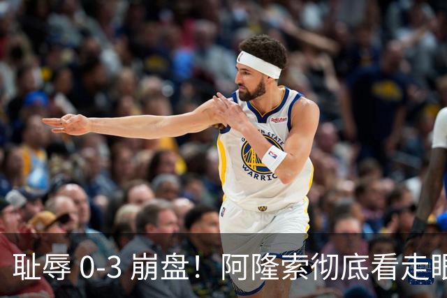 耻辱 0-3 崩盘！阿隆索彻底看走眼！切尔西新援首秀灾难级拉胯