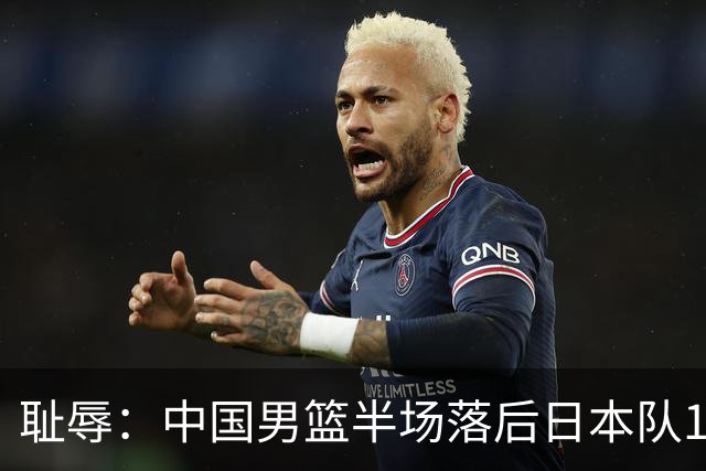 耻辱：中国男篮半场落后日本队19分，苏群的观点让人贻笑大方
