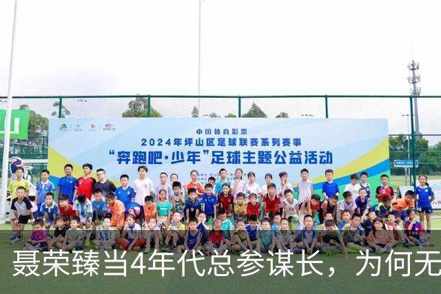 聂荣臻当4年代总参谋长，为何无法转正？毛主席：我在等子敬出山