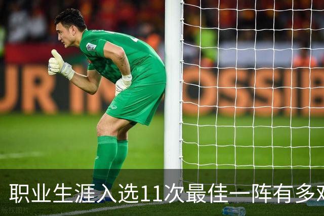 职业生涯入选11次最佳一阵有多难？历史仅3人，现役1人上榜